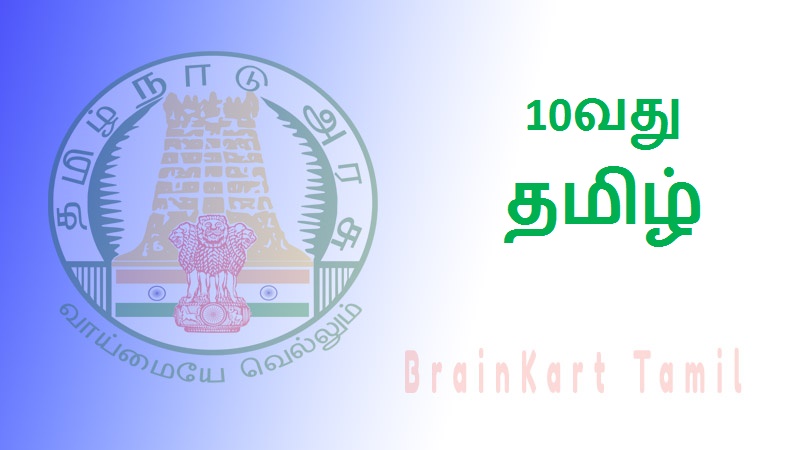 10வது தமிழ் - 10th Tamil