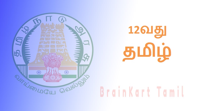 12வது தமிழ் - 12th Tamil