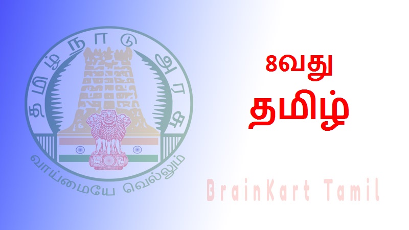 8வது தமிழ் - 8th Tamil