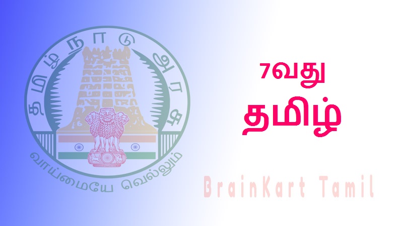 7வது தமிழ் - 7th Tamil