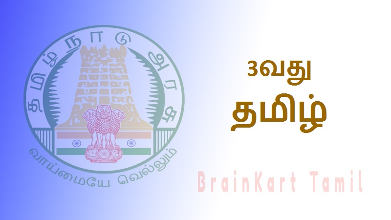 3வது தமிழ் - 3rd Tamil