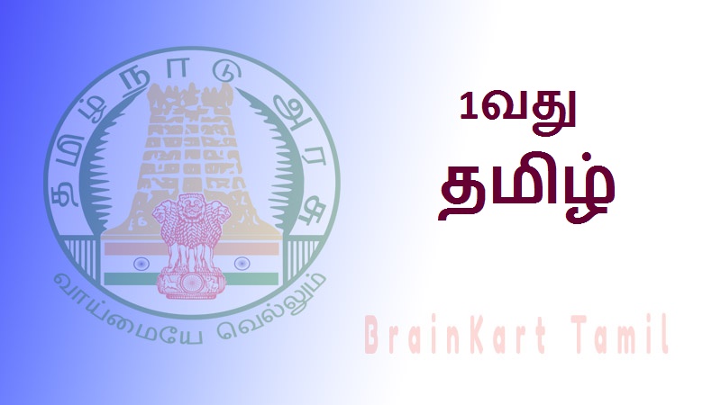 1வது தமிழ் - 1st Tamil